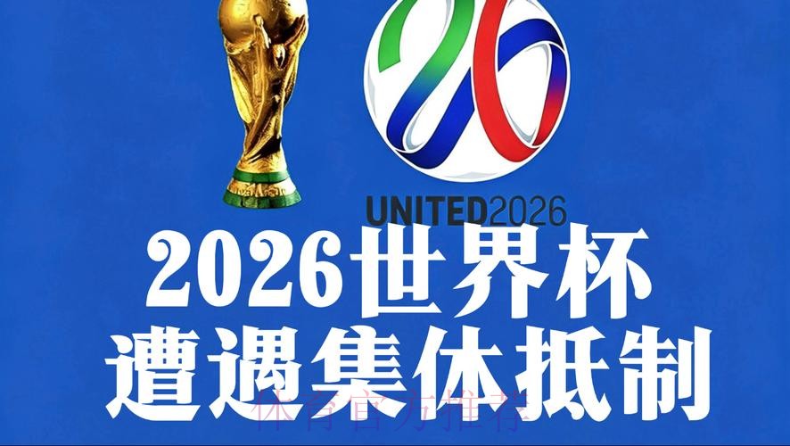 2026世界杯直播官方 2026世界杯直播官方